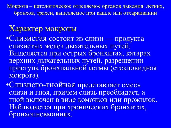 Мокрота – патологическое отделяемое органов дыхания: легких, бронхов, трахеи, выделяемое при