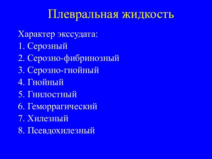 Плевральная жидкость Характер экссудата: 1. Серозный 2. Серозно-фибринозный 3. Серозно-гнойный 4.