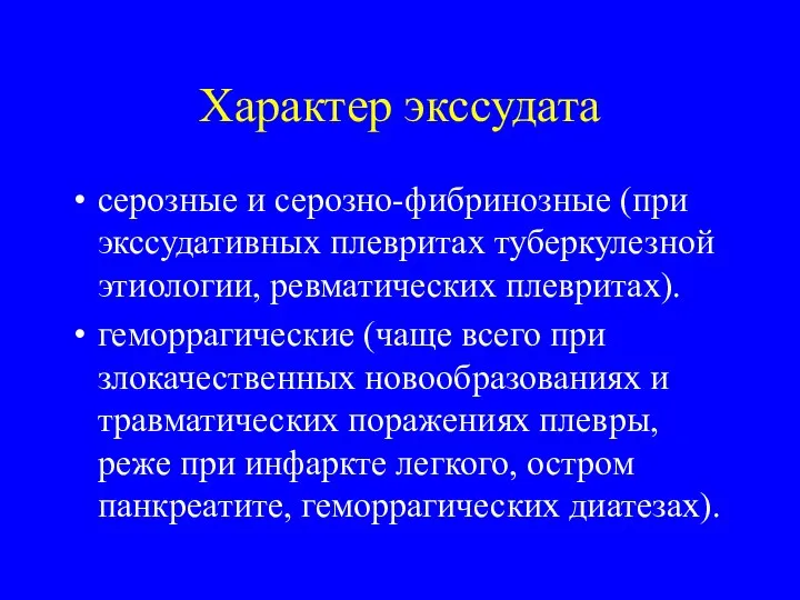 Характер экссудата серозные и серозно-фибринозные (при экссудативных плевритах туберкулезной этиологии, ревматических