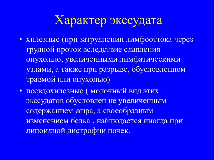 Характер экссудата хилезные (при затруднении лимфооттока через грудной проток вследствие сдавления