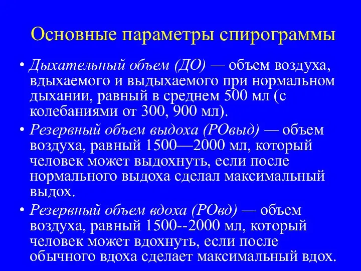 Основные параметры спирограммы Дыхательный объем (ДО) — объем воздуха, вдыхаемого и