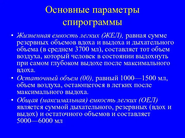 Основные параметры спирограммы Жизненная емкость легких (ЖЕЛ), равная сумме резервных объемов