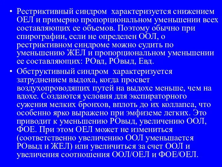 Рестриктивный синдром характеризуется снижением ОЕЛ и примерно пропорциональном уменьшении всех составляющих