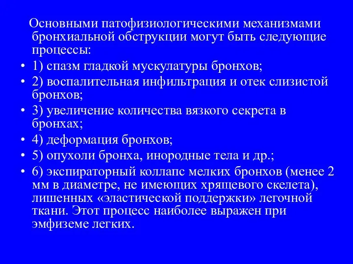 Основными патофизиологическими механизмами бронхиальной обструкции могут быть следующие процессы: 1) спазм