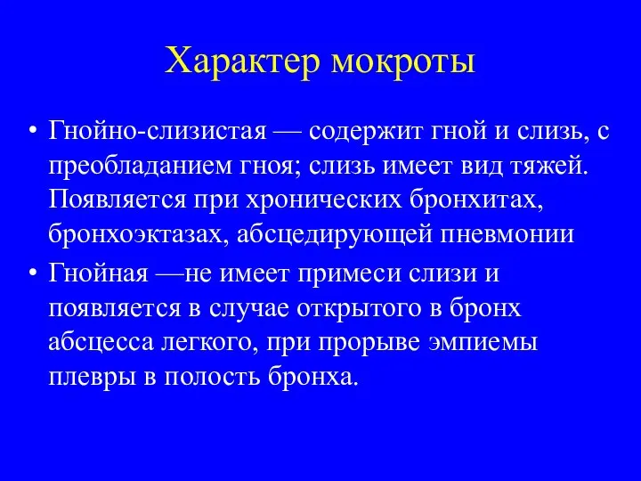 Характер мокроты Гнойно-слизистая — содержит гной и слизь, с преобладанием гноя;