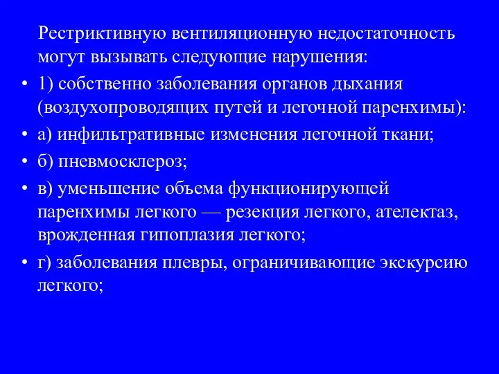 Рестриктивную вентиляционную недостаточность могут вызывать следующие нарушения: 1) собственно заболевания органов