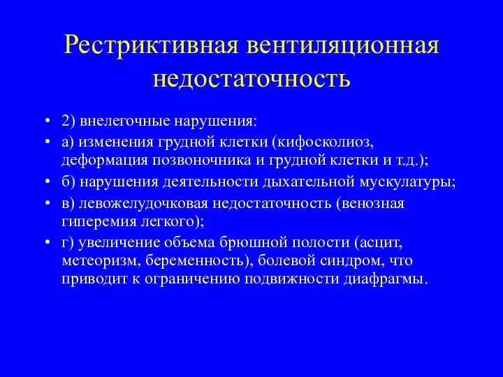 Рестриктивная вентиляционная недостаточность 2) внелегочные нарушения: а) изменения грудной клетки (кифосколиоз,