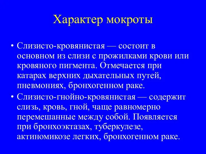 Характер мокроты Слизисто-кровянистая — состоит в основном из слизи с прожилками