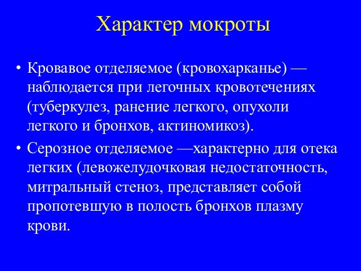 Характер мокроты Кровавое отделяемое (кровохарканье) —наблюдается при легочных кровотечениях (туберкулез, ранение