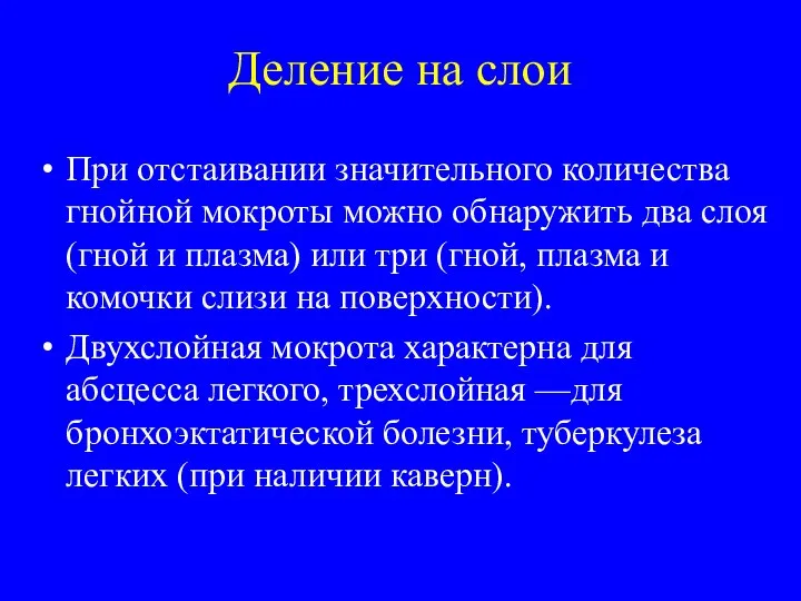 Деление на слои При отстаивании значительного количества гнойной мокроты можно обнаружить