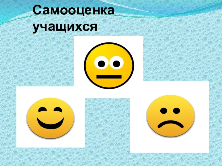 Самооценка учащихся