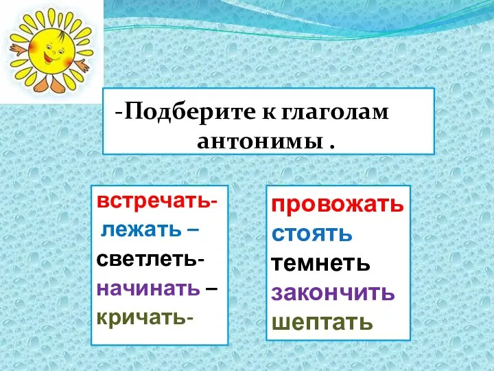 -Подберите к глаголам антонимы . встречать- лежать – светлеть- начинать –