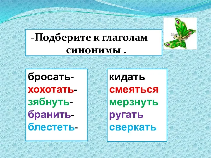 -Подберите к глаголам синонимы . бросать- хохотать-зябнуть-бранить-блестеть- кидать смеяться мерзнуть ругать сверкать