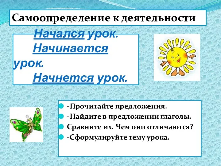 Начался урок. Начинается урок. Начнется урок. -Прочитайте предложения. -Найдите в предложении