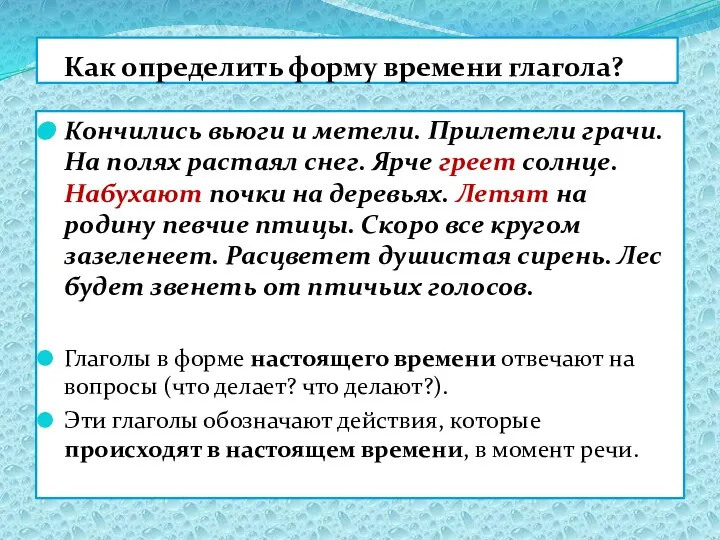 Как определить форму времени глагола? Кончились вьюги и метели. Прилетели грачи.