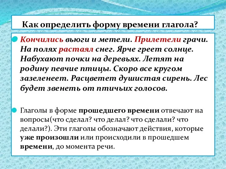 Как определить форму времени глагола? Кончились вьюги и метели. Прилетели грачи.