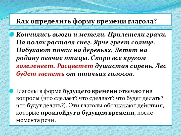 Как определить форму времени глагола? Кончились вьюги и метели. Прилетели грачи.