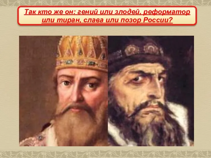 Так кто же он: гений или злодей, реформатор или тиран, слава или позор России?