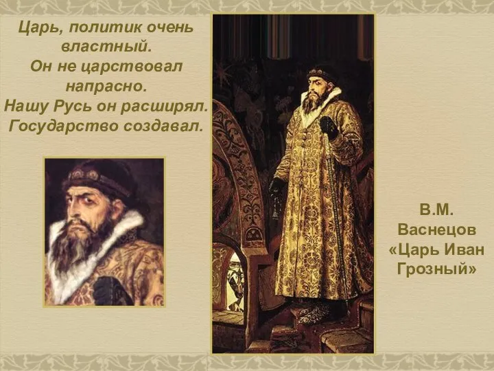 В.М. Васнецов «Царь Иван Грозный» Царь, политик очень властный. Он не