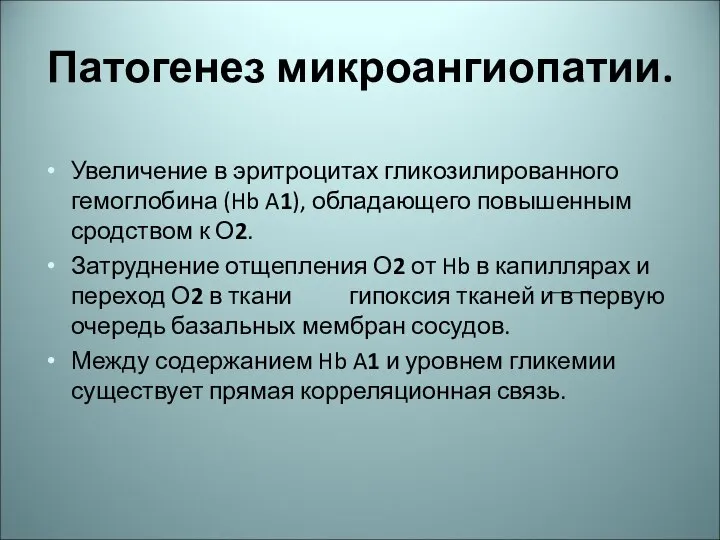 Патогенез микроангиопатии. Увеличение в эритроцитах гликозилированного гемоглобина (Hb A1), обладающего повышенным