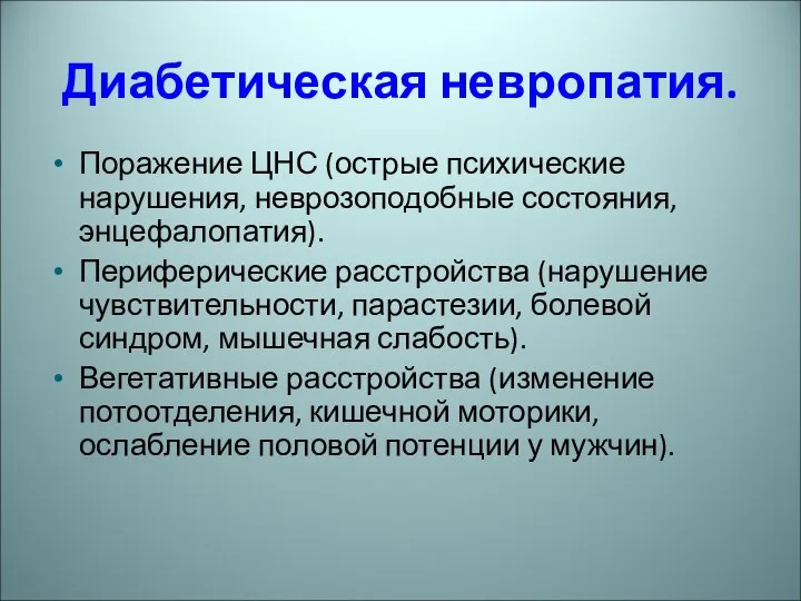 Диабетическая невропатия. Поражение ЦНС (острые психические нарушения, неврозоподобные состояния, энцефалопатия). Периферические