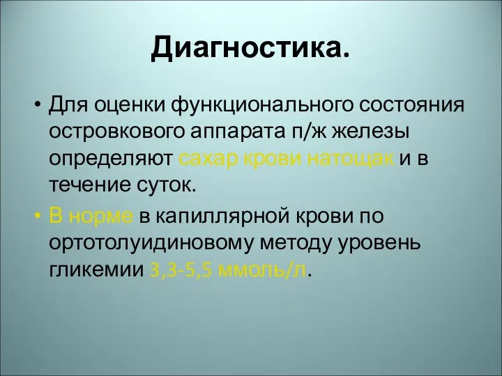 Диагностика. Для оценки функционального состояния островкового аппарата п/ж железы определяют сахар