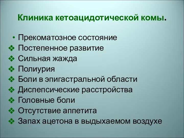 Клиника кетоацидотической комы. Прекоматозное состояние Постепенное развитие Сильная жажда Полиурия Боли