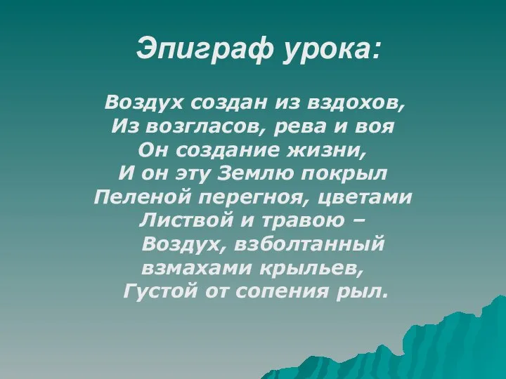 Эпиграф урока: Воздух создан из вздохов, Из возгласов, рева и воя