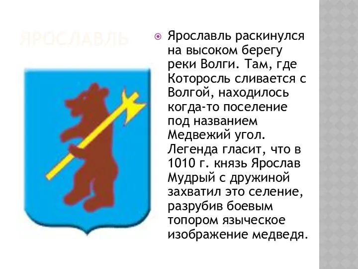 Ярославль Ярославль раскинулся на высоком берегу реки Волги. Там, где Которосль