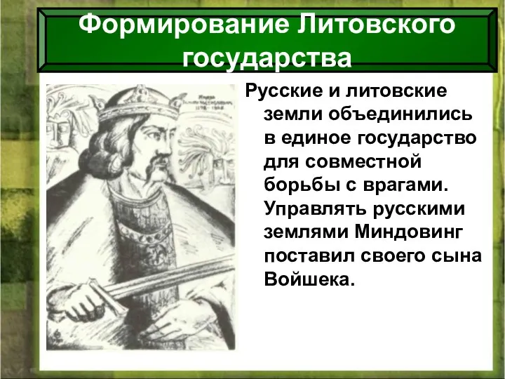 09/01/2023 Антоненкова Анжелика викторовна МОУ Будинская ООШ Русские и литовские земли