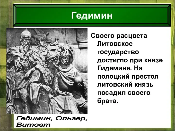 09/01/2023 Антоненкова Анжелика викторовна МОУ Будинская ООШ Своего расцвета Литовское государство