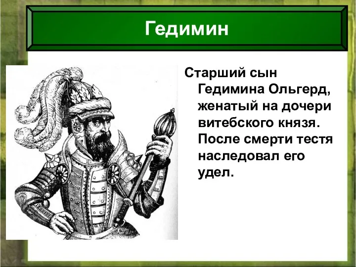 09/01/2023 Антоненкова Анжелика викторовна МОУ Будинская ООШ Старший сын Гедимина Ольгерд,