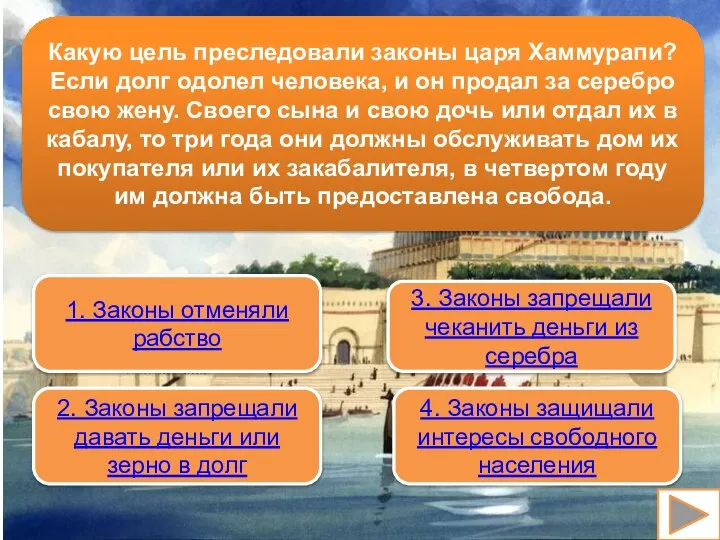 Какую цель преследовали законы царя Хаммурапи? Если долг одолел человека, и