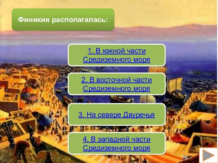 Финикия располагалась: 1. В южной части Средиземного моря 2. В восточной