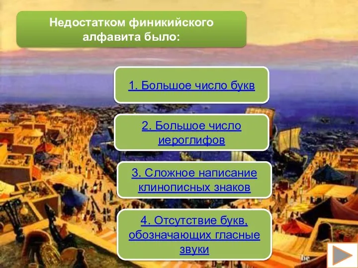 Недостатком финикийского алфавита было: 1. Большое число букв 2. Большое число