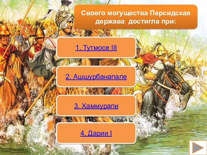 Своего могущества Персидская держава достигла при: 1. Тутмосе III 2. Ашшурбанапале 3. Хаммурапи 4. Дарии I