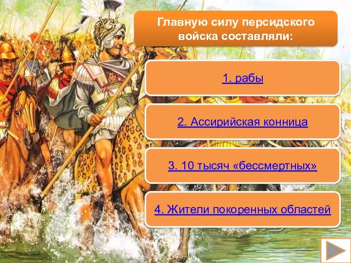 Главную силу персидского войска составляли: 1. рабы 2. Ассирийская конница 3.