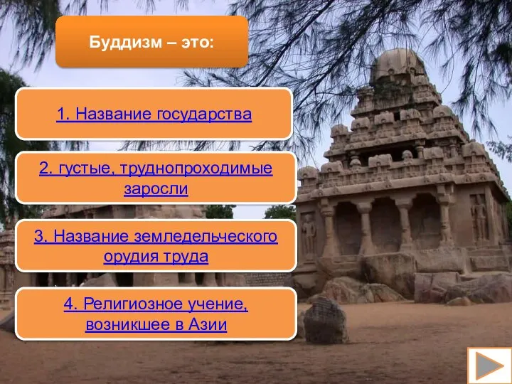 Буддизм – это: 1. Название государства 2. густые, труднопроходимые заросли 3.