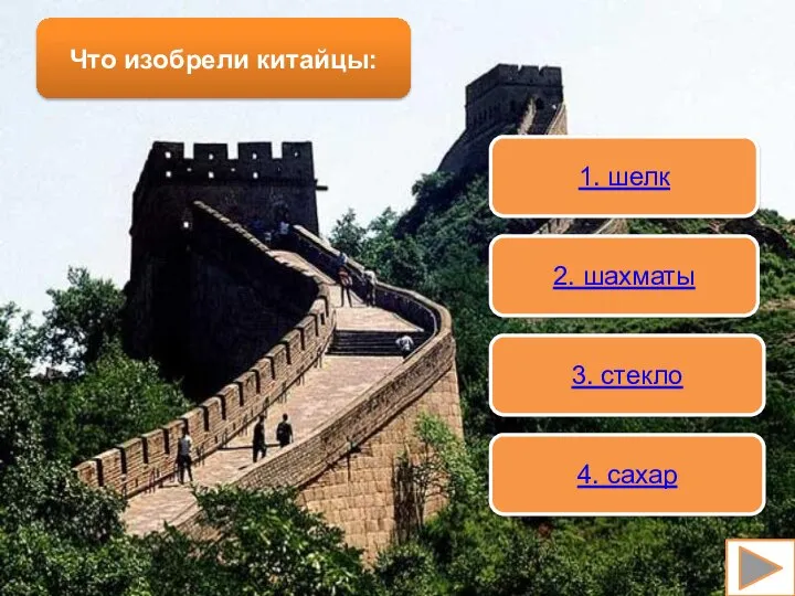 1. шелк 2. шахматы 3. стекло 4. сахар Что изобрели китайцы: