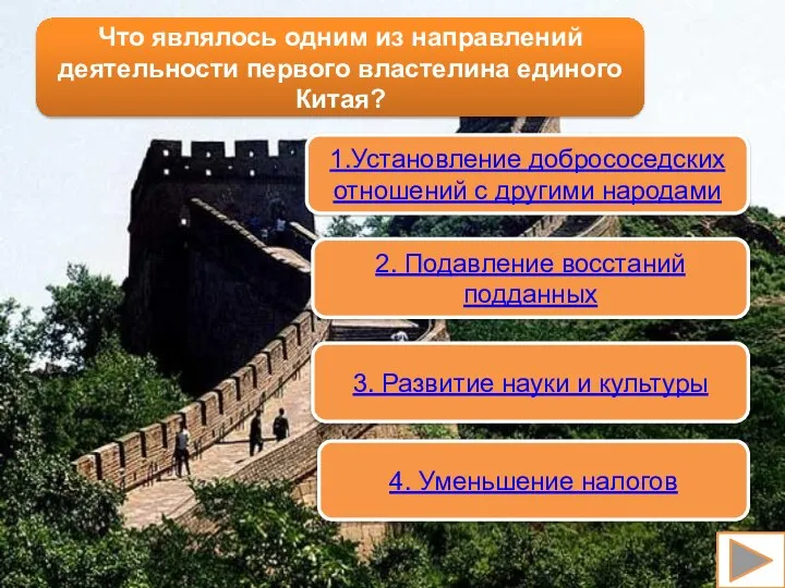 1.Установление добрососедских отношений с другими народами 2. Подавление восстаний подданных 3.