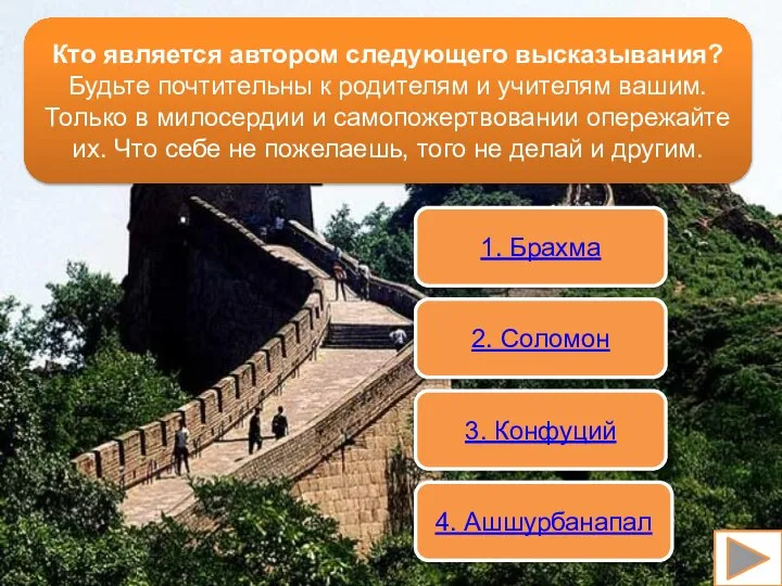 1. Брахма 2. Соломон 3. Конфуций 4. Ашшурбанапал Кто является автором