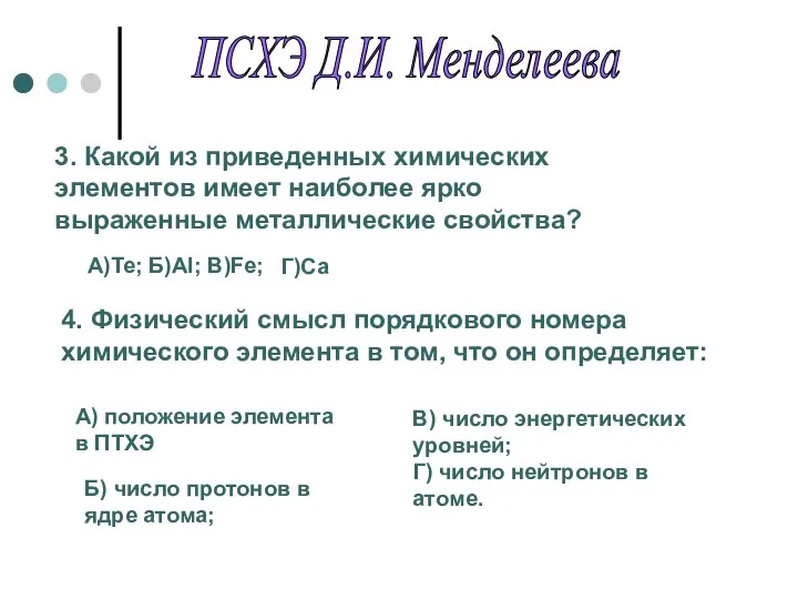 ПСХЭ Д.И. Менделеева 3. Какой из приведенных химических элементов имеет наиболее