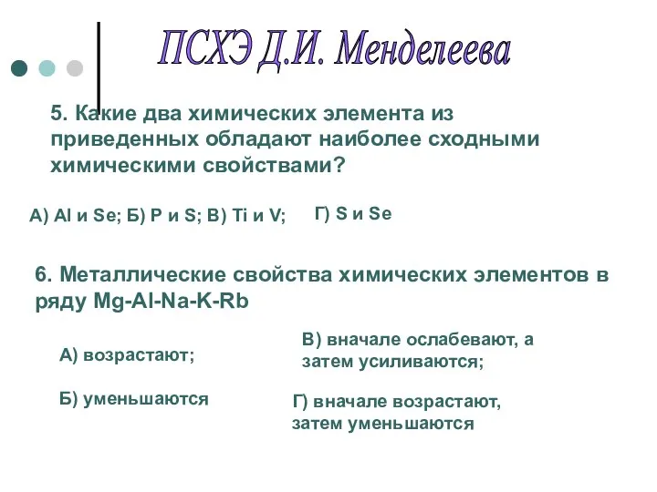 5. Какие два химических элемента из приведенных обладают наиболее сходными химическими