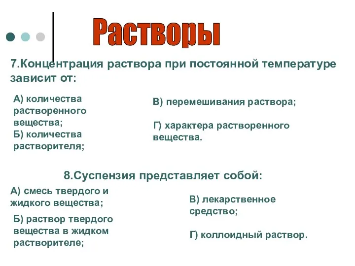 Растворы 8.Суспензия представляет собой: А) смесь твердого и жидкого вещества; Б)