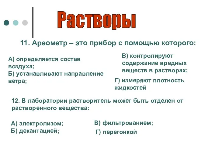 Растворы 11. Ареометр – это прибор с помощью которого: А) определяется