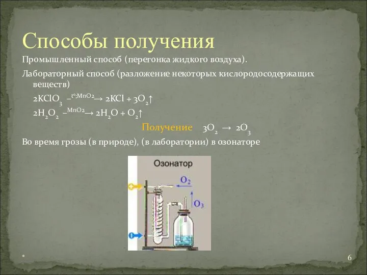 Промышленный способ (перегонка жидкого воздуха). Лабораторный способ (разложение некоторых кислородосодержащих веществ)