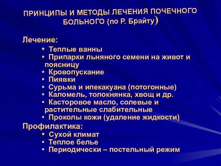 ПРИНЦИПЫ И МЕТОДЫ ЛЕЧЕНИЯ ПОЧЕЧНОГО БОЛЬНОГО (по Р. Брайту) Лечение: Теплые