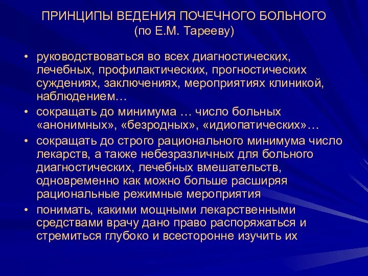 ПРИНЦИПЫ ВЕДЕНИЯ ПОЧЕЧНОГО БОЛЬНОГО (по Е.М. Тарееву) руководствоваться во всех диагностических,