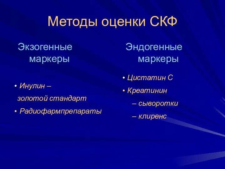 Методы оценки СКФ Экзогенные маркеры Эндогенные маркеры Инулин – золотой стандарт