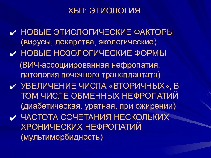 ХБП: ЭТИОЛОГИЯ НОВЫЕ ЭТИОЛОГИЧЕСКИЕ ФАКТОРЫ (вирусы, лекарства, экологические) НОВЫЕ НОЗОЛОГИЧЕСКИЕ ФОРМЫ